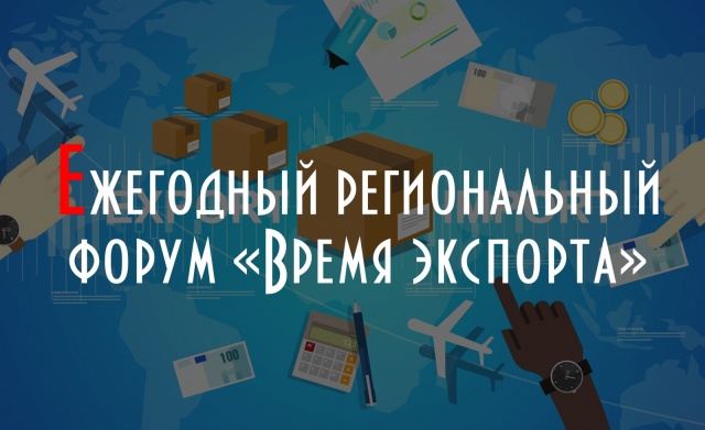 Региональный форум Время экспорта.jpg